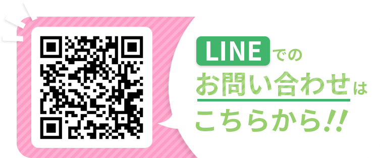 LINEでのお問い合わせはこちらから！！