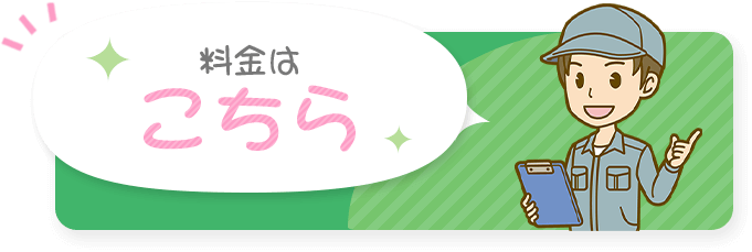 料金はこちら