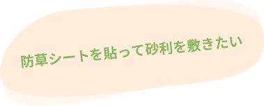 防草シートを貼って砂利を敷きたい